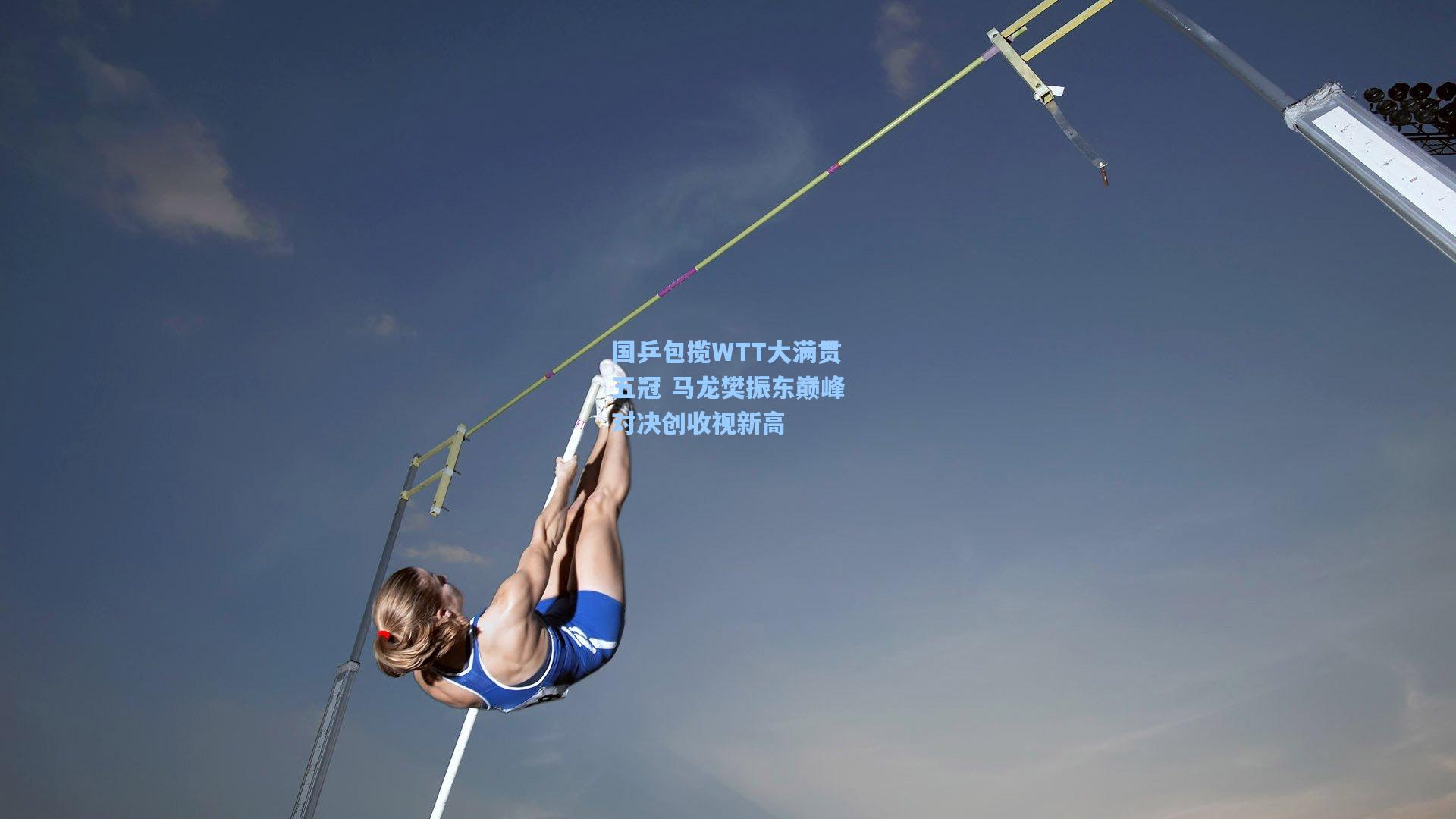 国乒包揽WTT大满贯五冠 马龙樊振东巅峰对决创收视新高