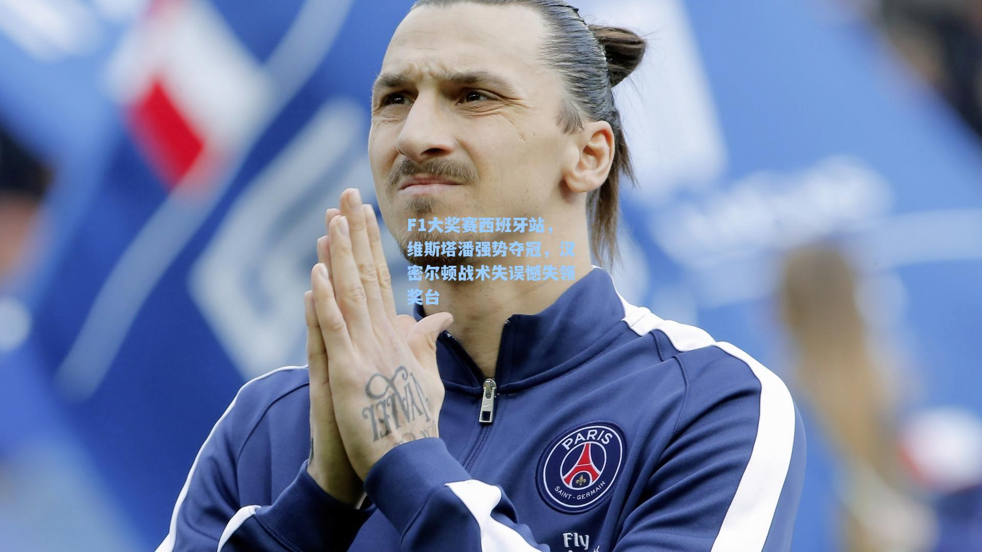 F1大奖赛西班牙站，维斯塔潘强势夺冠，汉密尔顿战术失误憾失领奖台