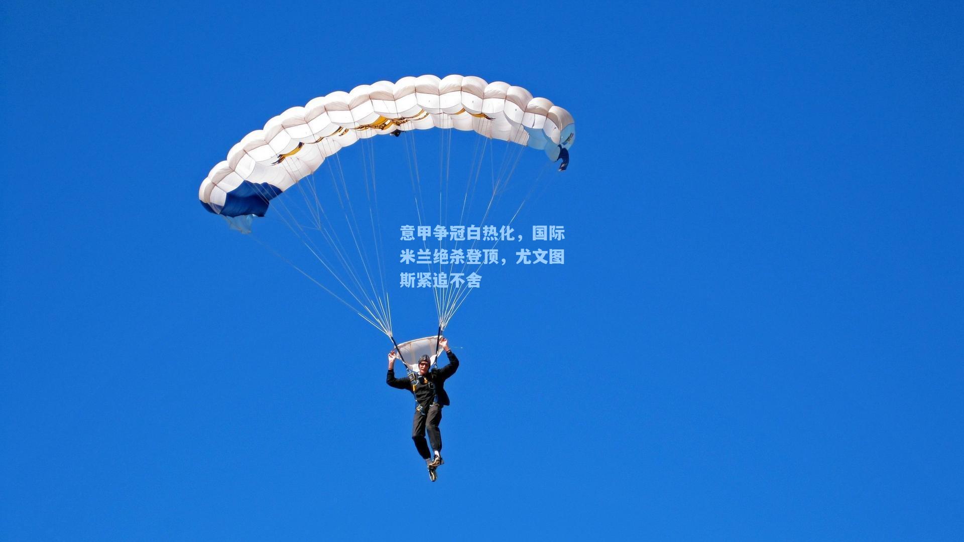 意甲争冠白热化，国际米兰绝杀登顶，尤文图斯紧追不舍