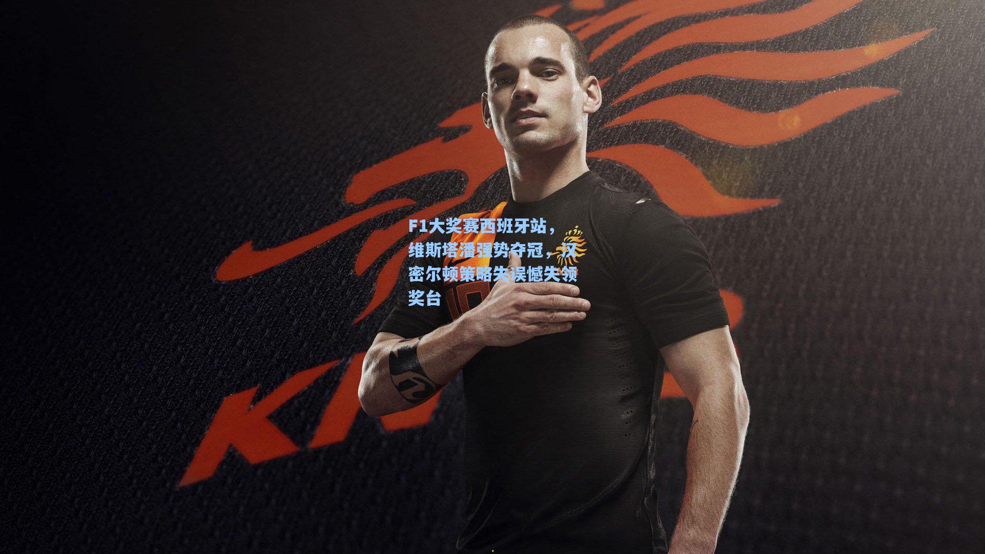 F1大奖赛西班牙站，维斯塔潘强势夺冠，汉密尔顿策略失误憾失领奖台