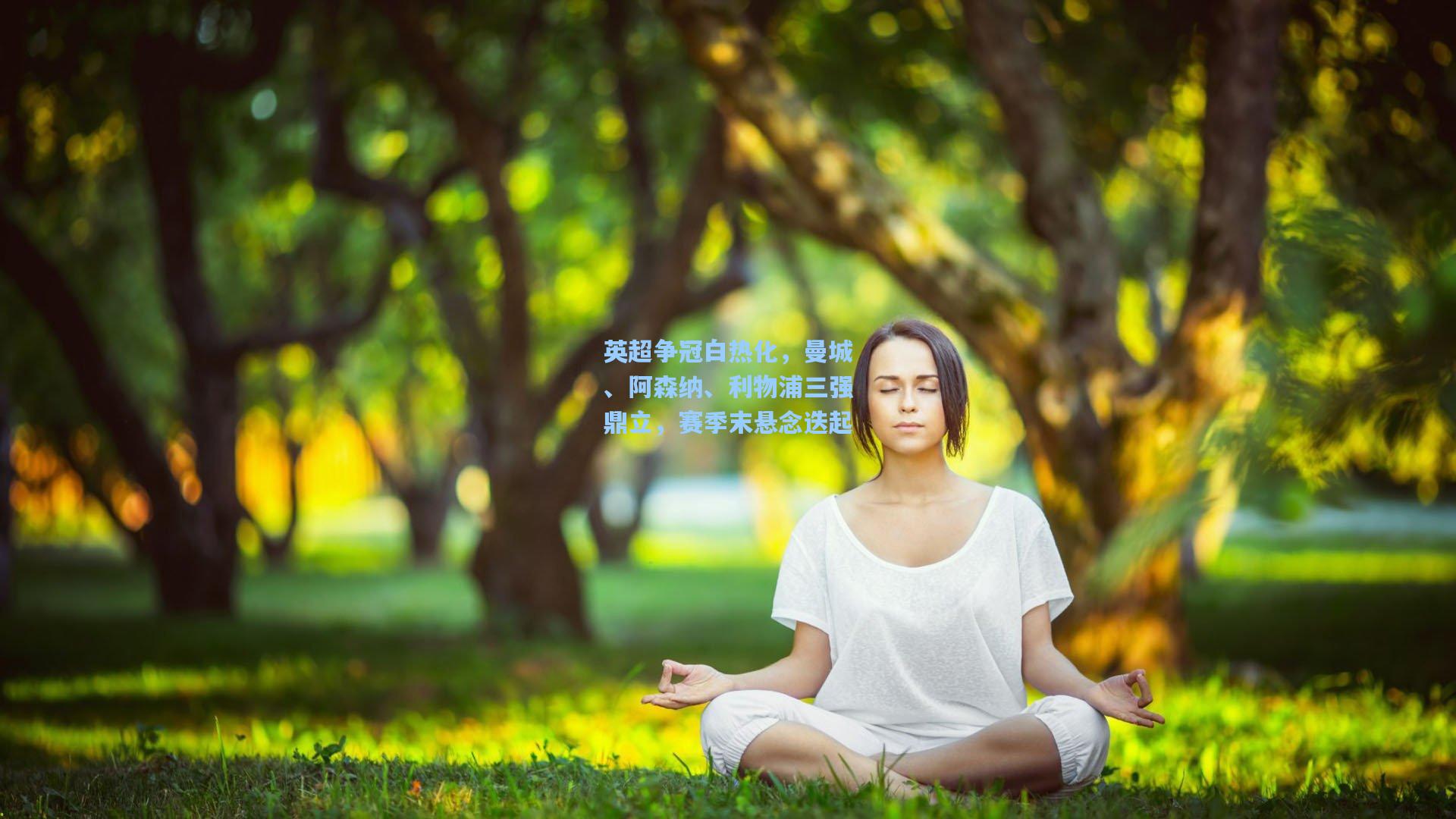 英超争冠白热化，曼城、阿森纳、利物浦三强鼎立，赛季末悬念迭起
