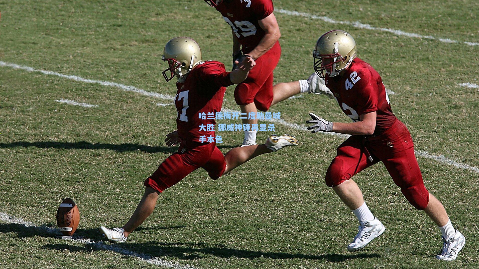 哈兰德梅开二度助曼城大胜 挪威神锋再显杀手本色