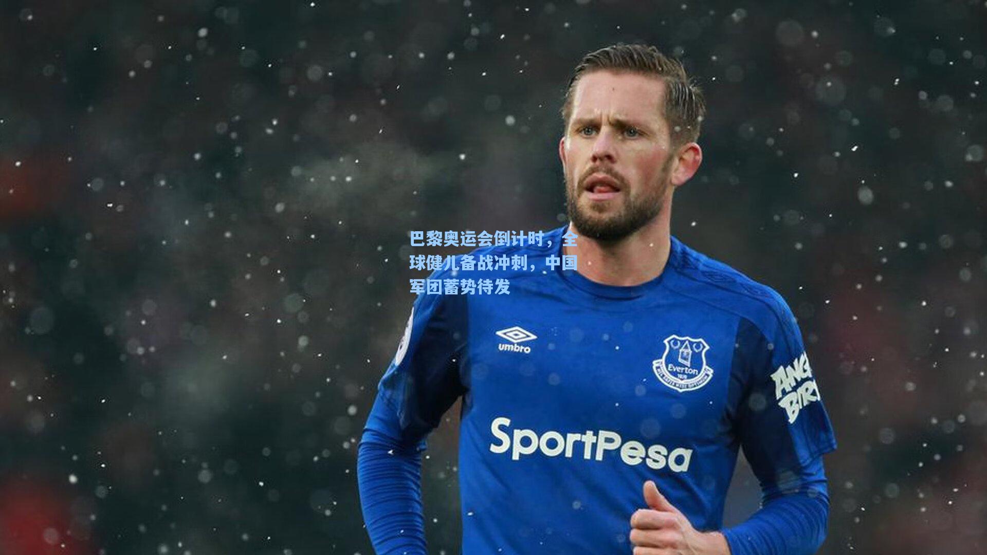 巴黎奥运会倒计时，全球健儿备战冲刺，中国军团蓄势待发