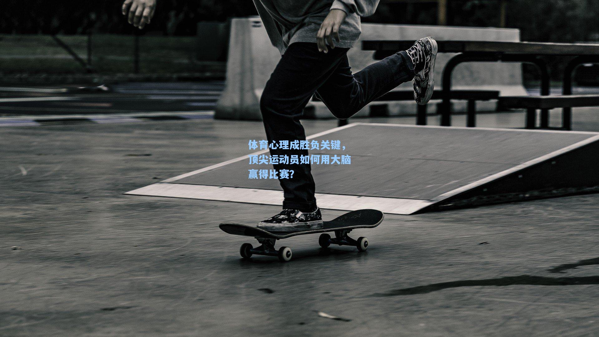 体育心理成胜负关键，顶尖运动员如何用大脑赢得比赛？