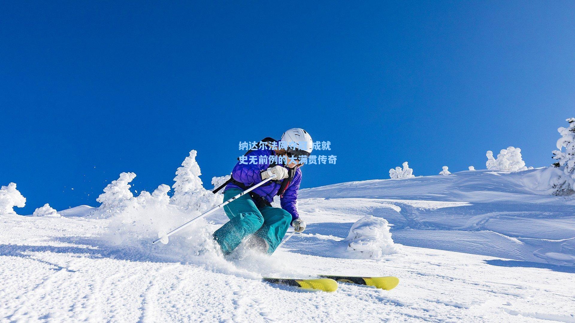 纳达尔法网夺冠 成就史无前例的大满贯传奇
