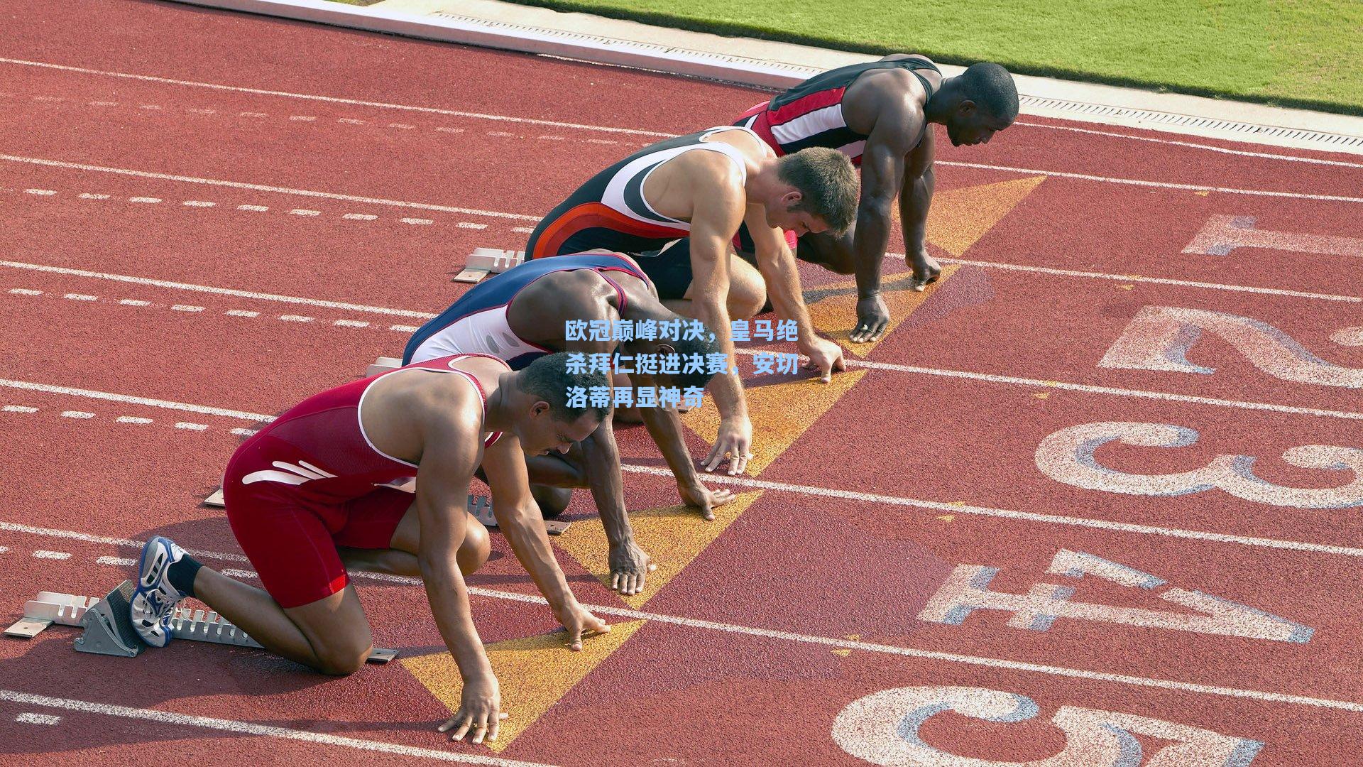 欧冠巅峰对决，皇马绝杀拜仁挺进决赛，安切洛蒂再显神奇