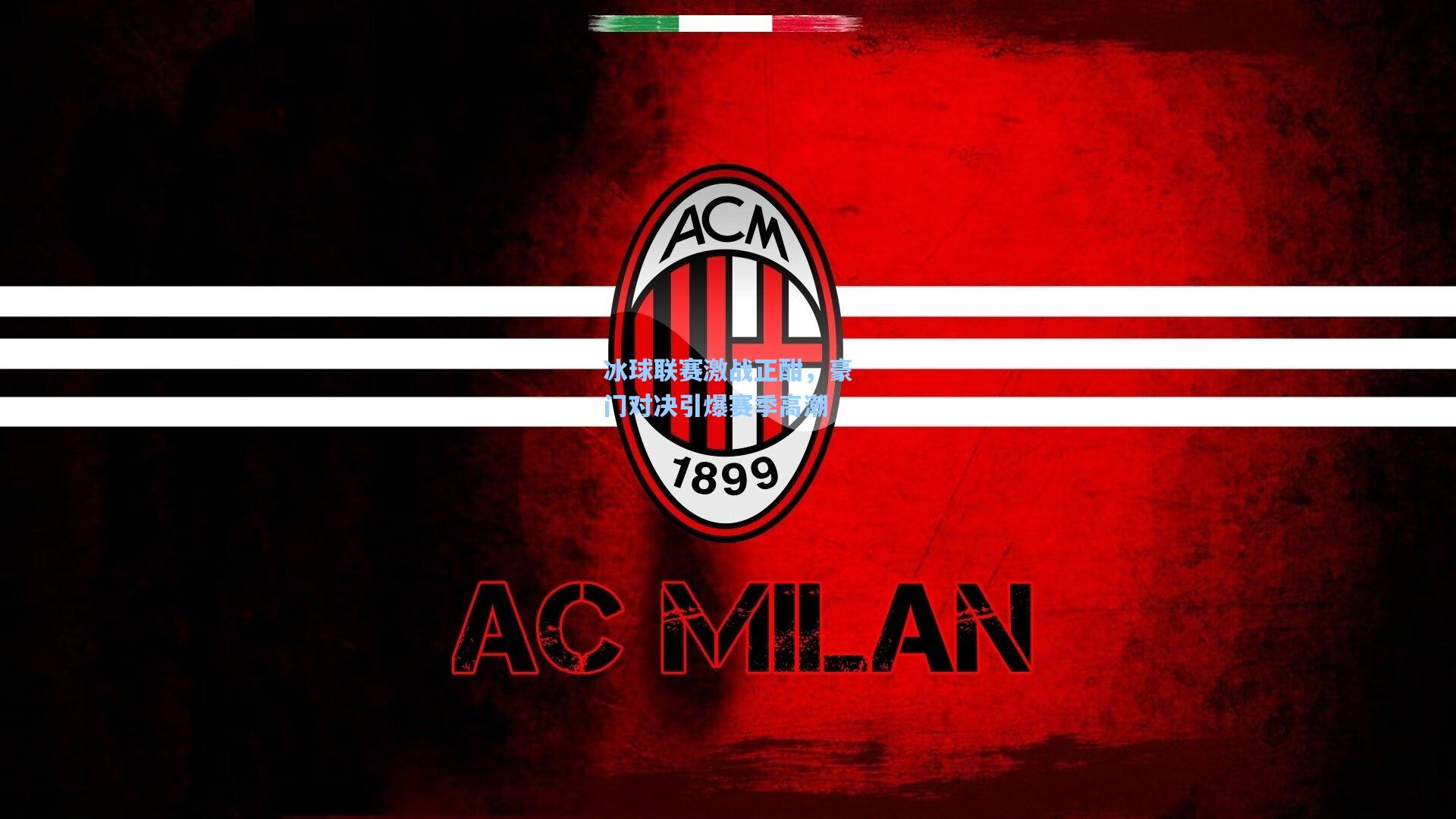 冰球联赛激战正酣,豪门对决引爆赛季高潮