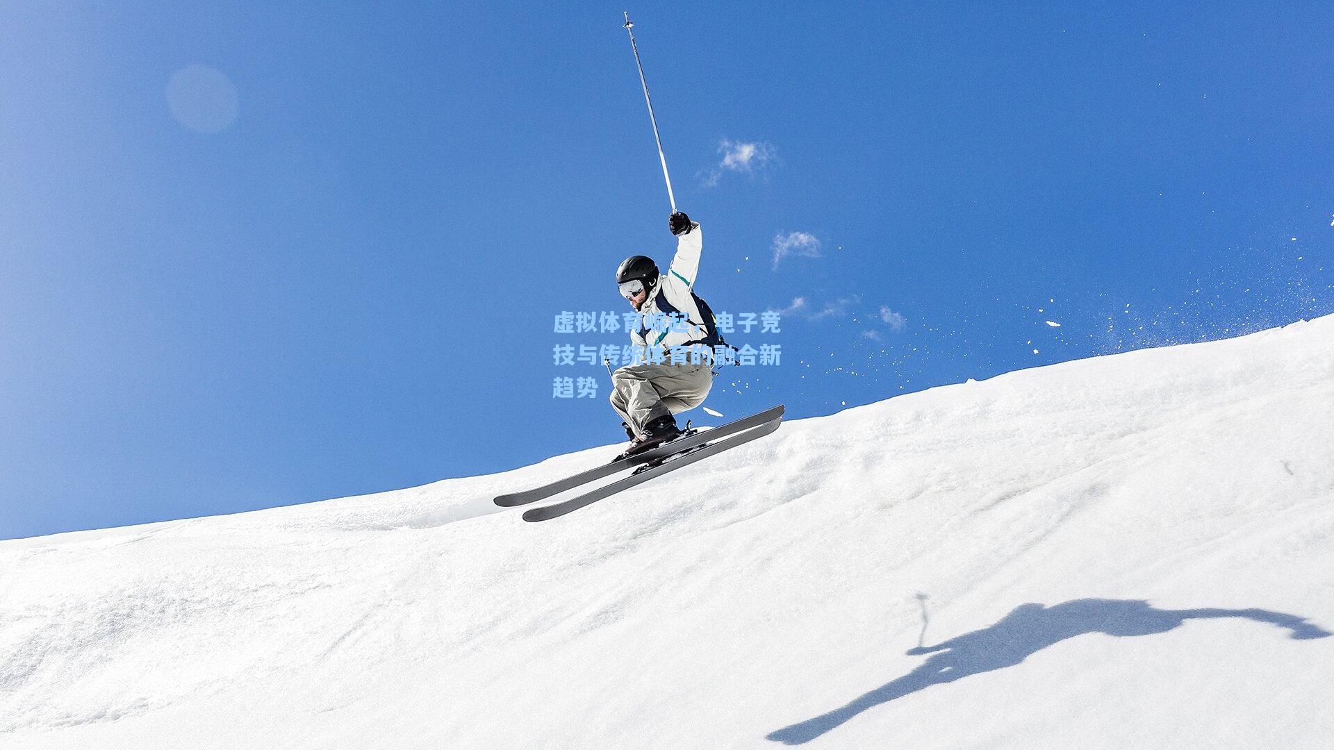 虚拟体育崛起，电子竞技与传统体育的融合新趋势