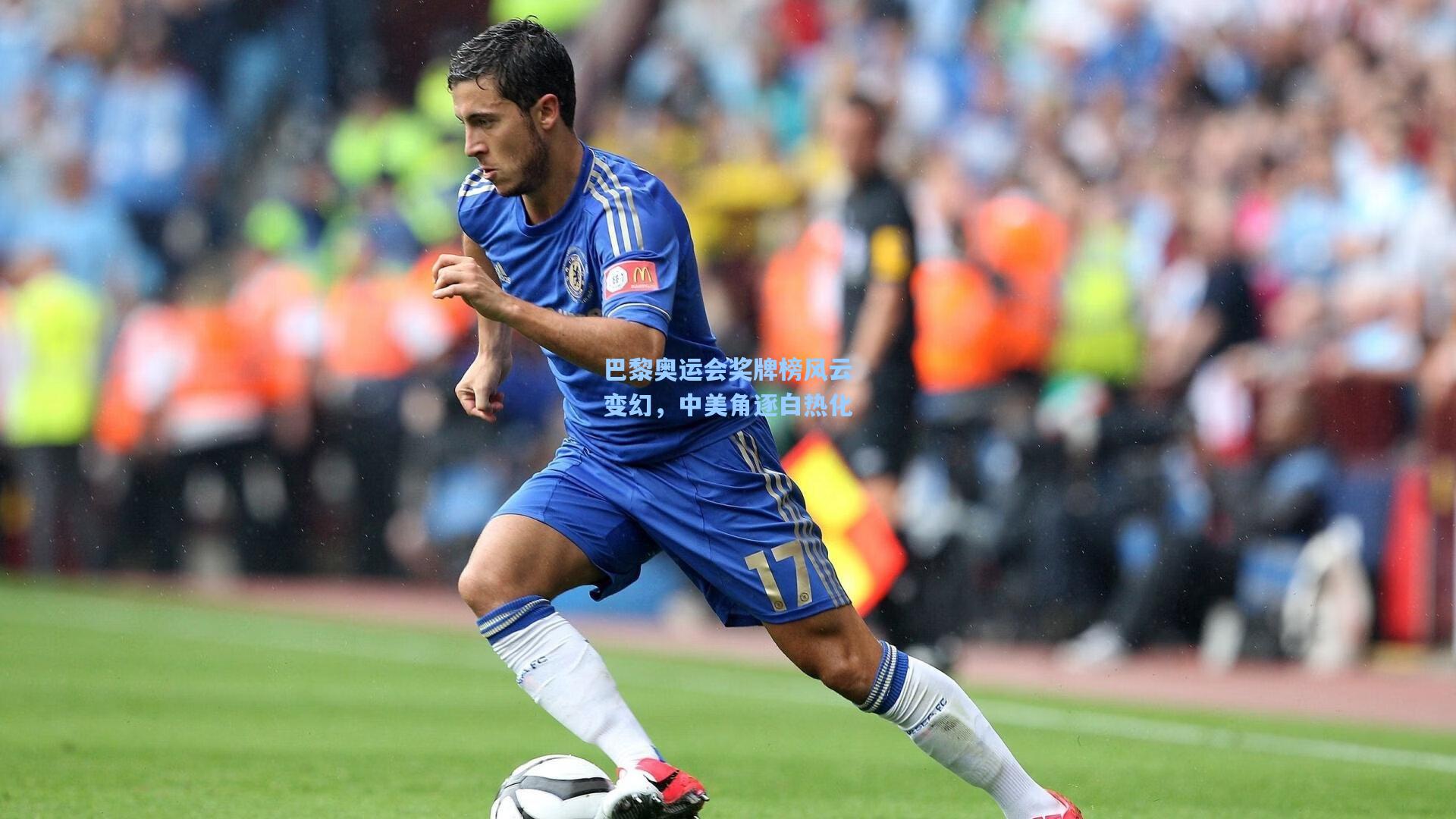 巴黎奥运会奖牌榜风云变幻，中美角逐白热化