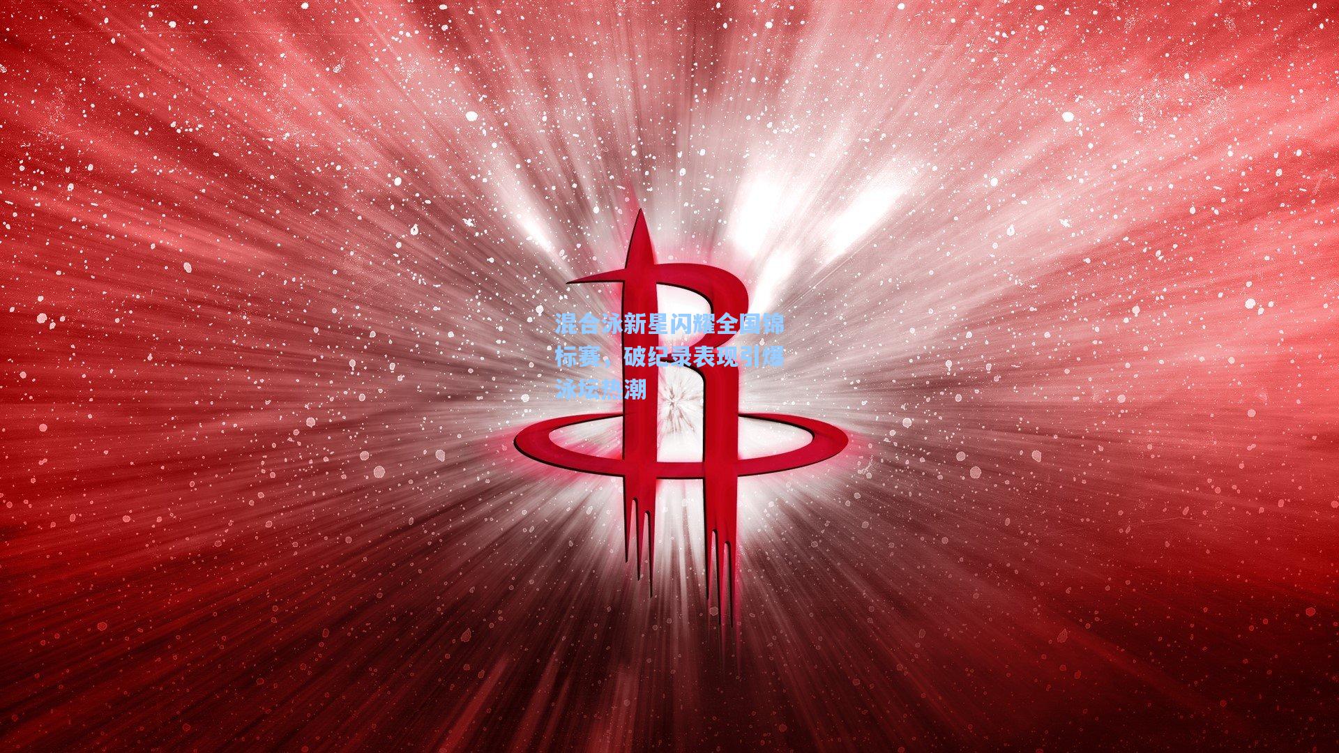 混合泳新星闪耀全国锦标赛，破纪录表现引爆泳坛热潮