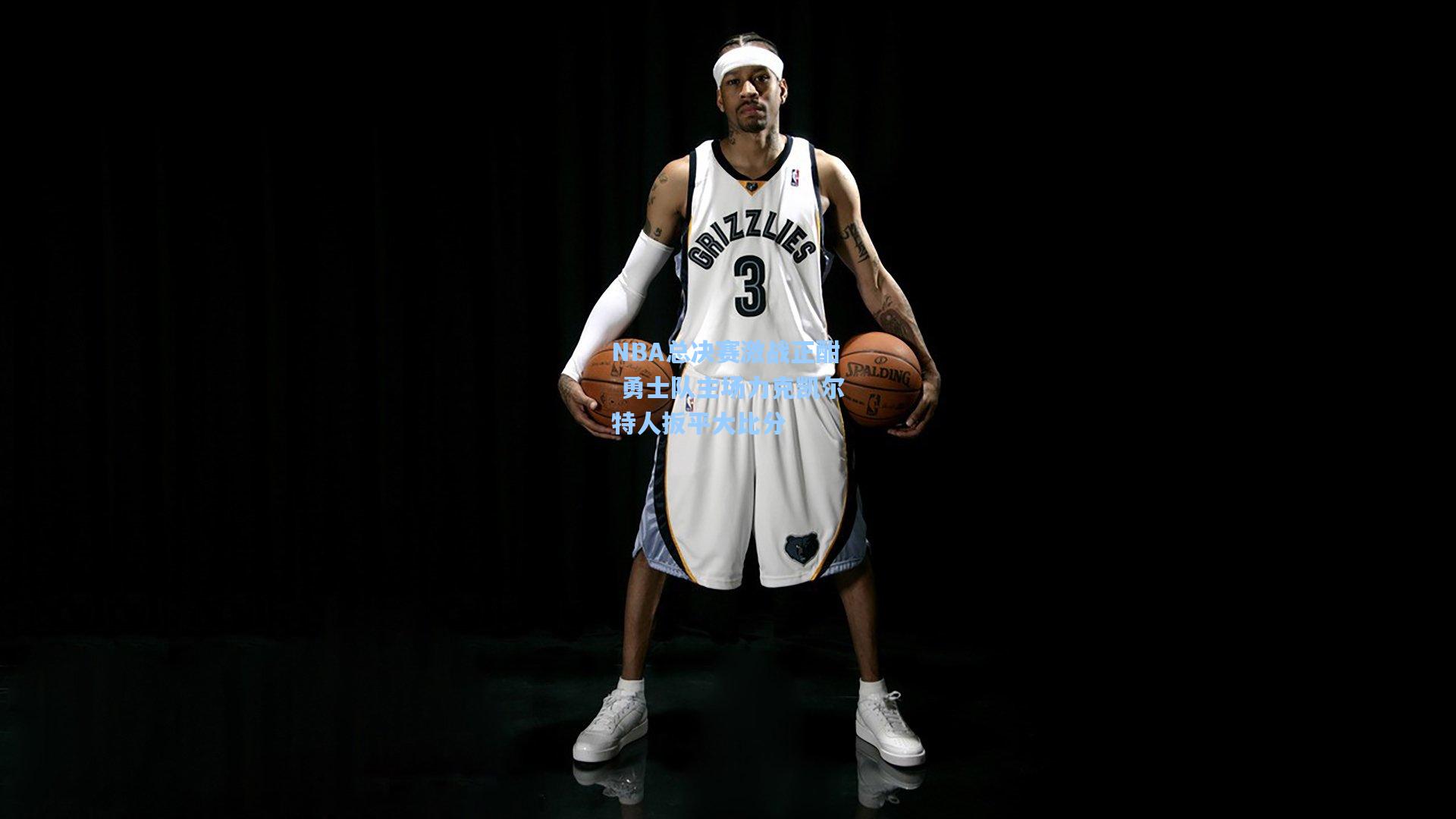 NBA总决赛激战正酣 勇士队主场力克凯尔特人扳平大比分