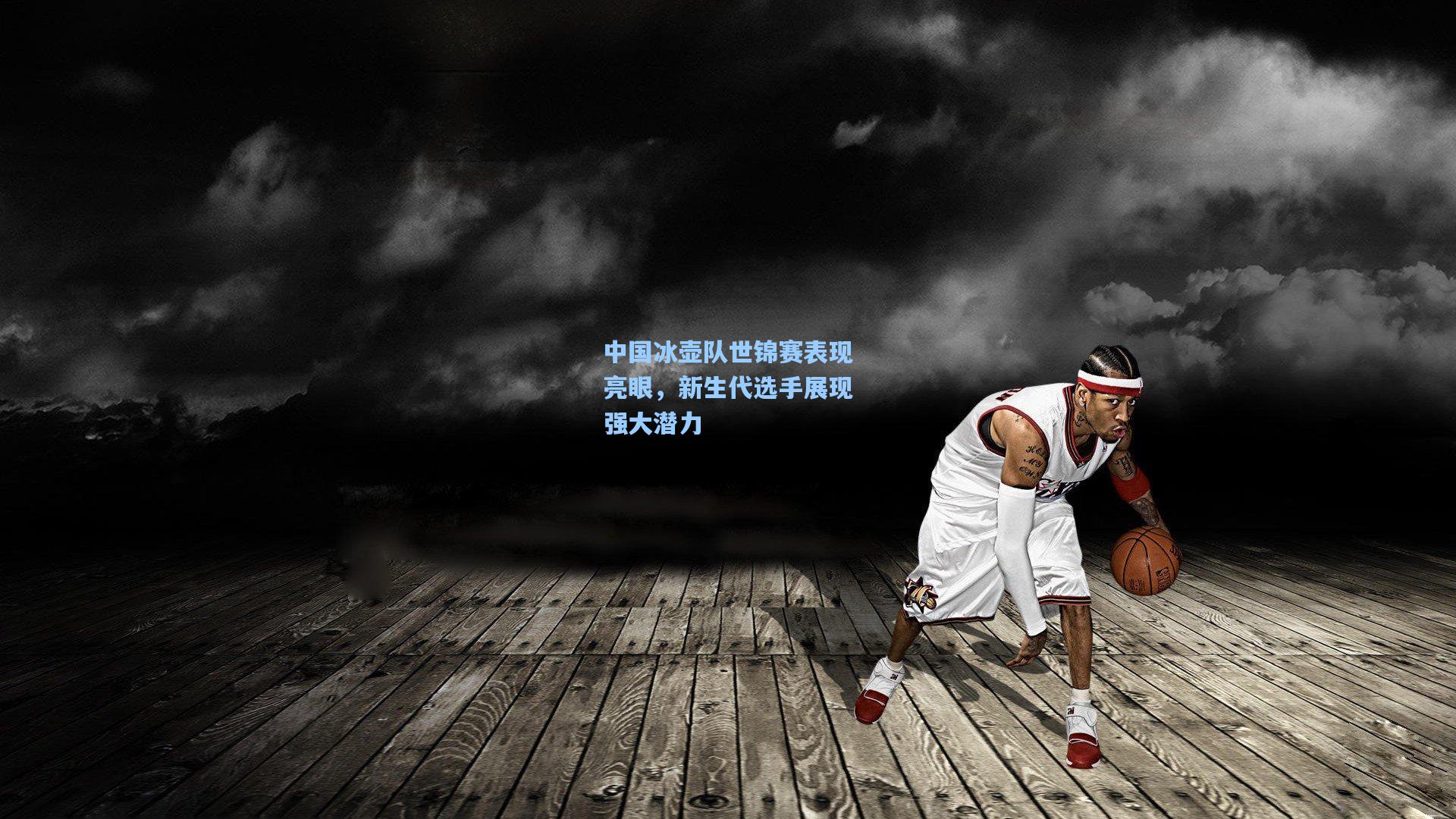 中国冰壶队世锦赛表现亮眼，新生代选手展现强大潜力