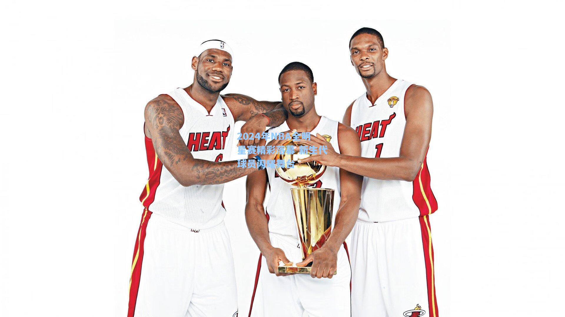 2024年NBA全明星赛精彩落幕 新生代球员闪耀舞台