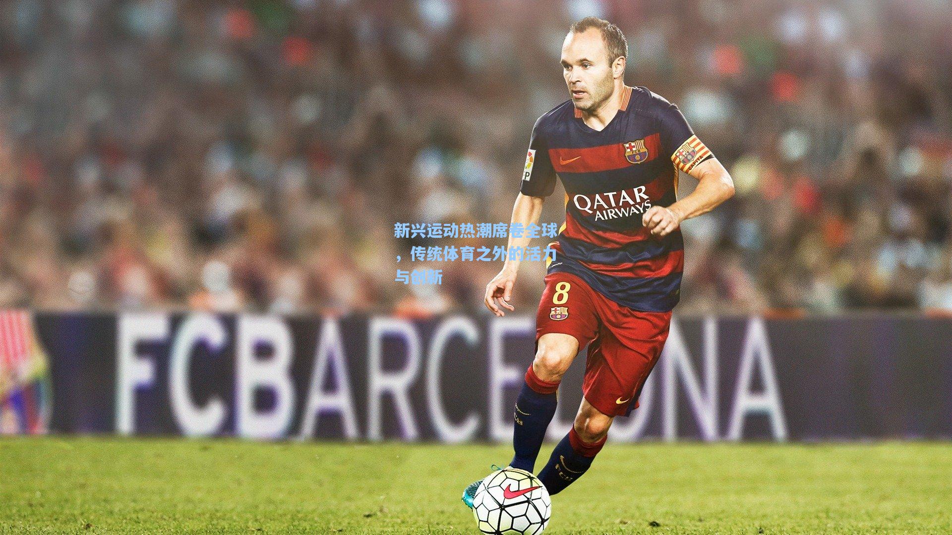 新兴运动热潮席卷全球，传统体育之外的活力与创新