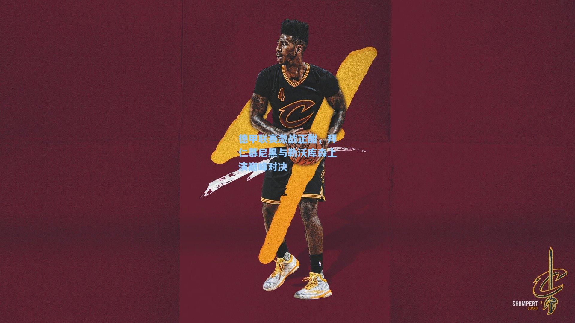 德甲联赛激战正酣,拜仁慕尼黑与勒沃库森上演巅峰对决