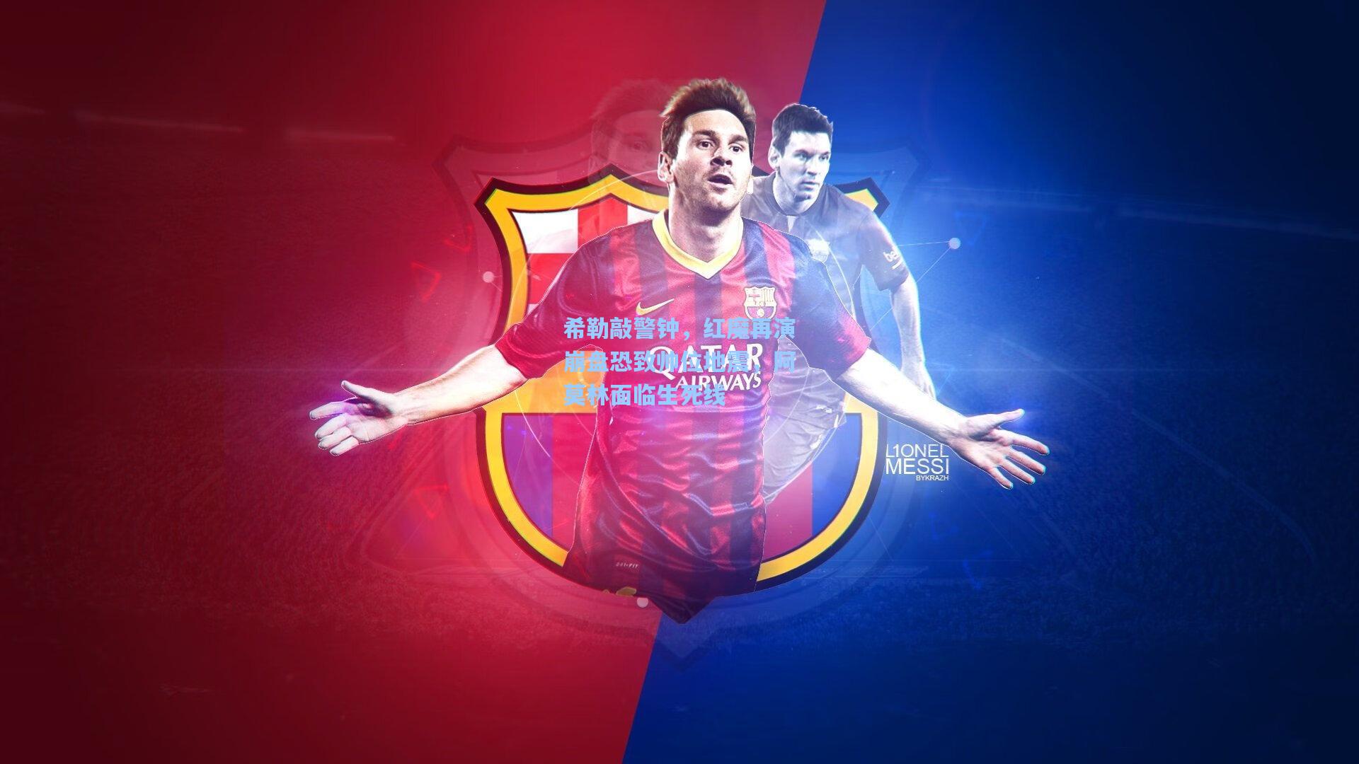 希勒敲警钟，红魔再演崩盘恐致帅位地震，阿莫林面临生死线