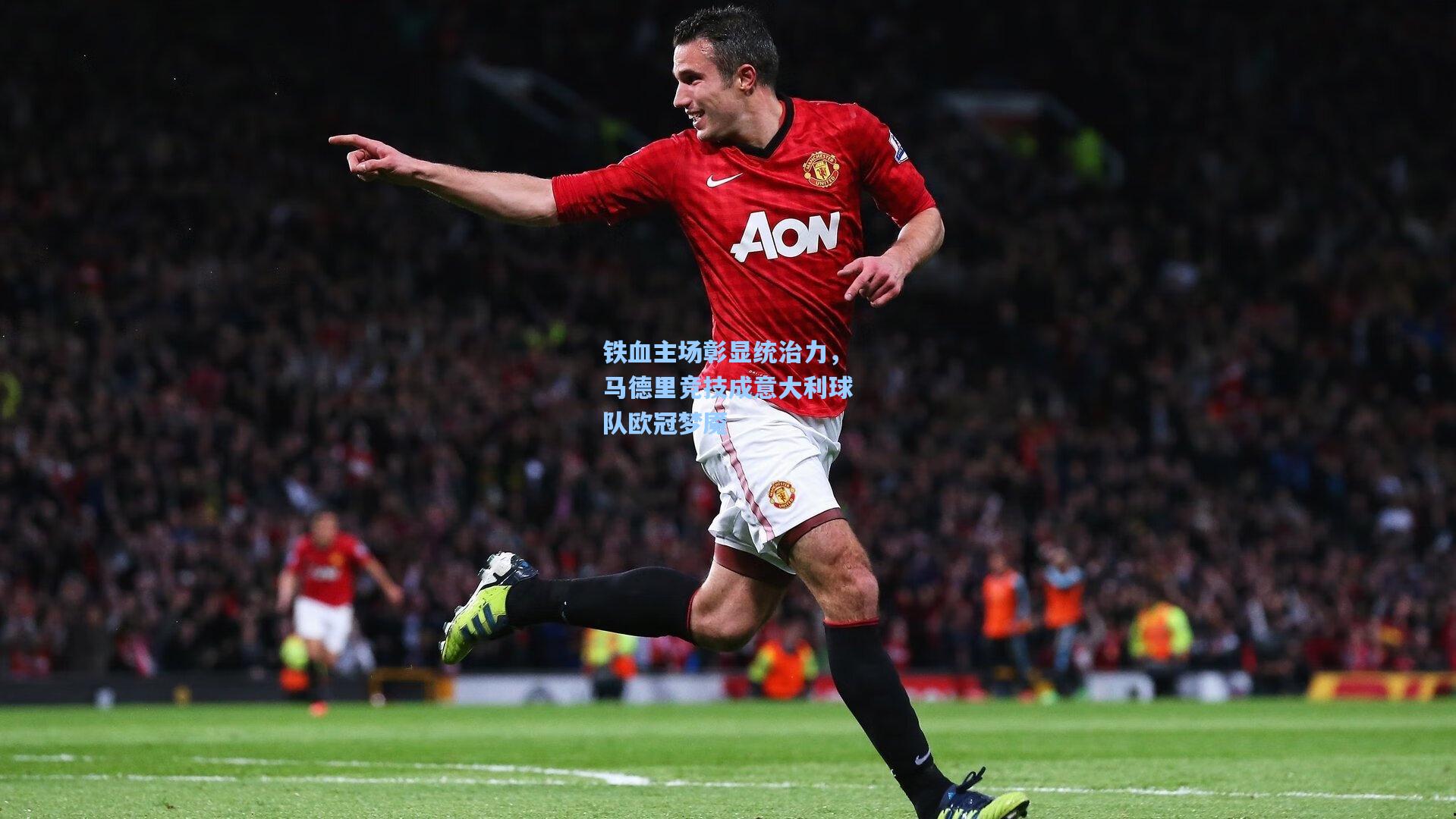 铁血主场彰显统治力，马德里竞技成意大利球队欧冠梦魇