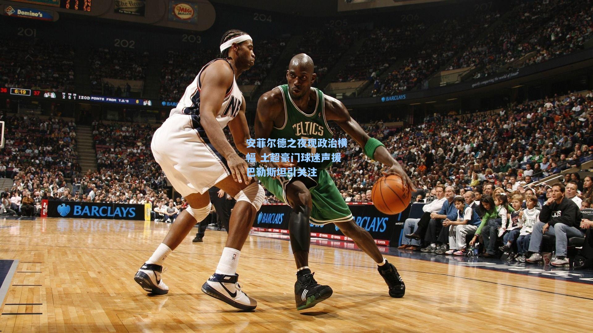 安菲尔德之夜现政治横幅 土超豪门球迷声援巴勒斯坦引关注