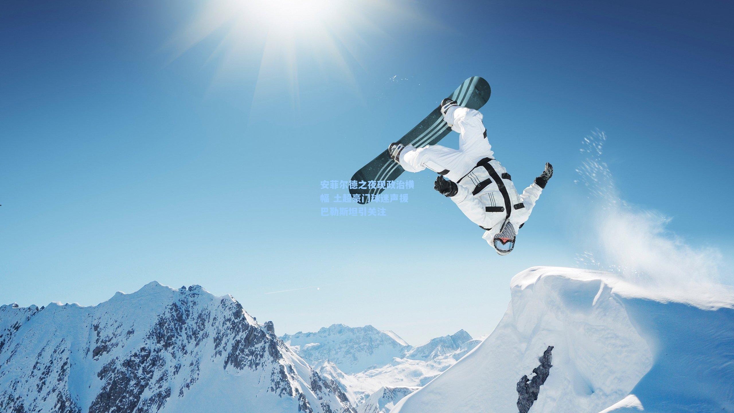 安菲尔德之夜现政治横幅 土超豪门球迷声援巴勒斯坦引关注