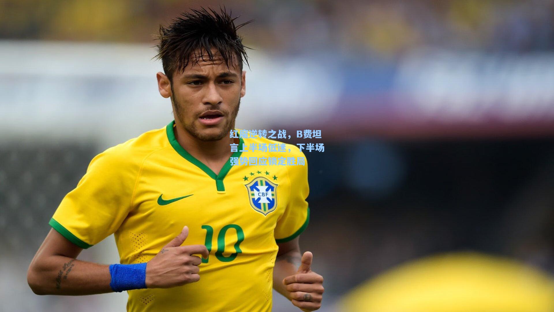 红魔逆转之战,B费坦言上半场低迷,下半场强势回应锁定胜局