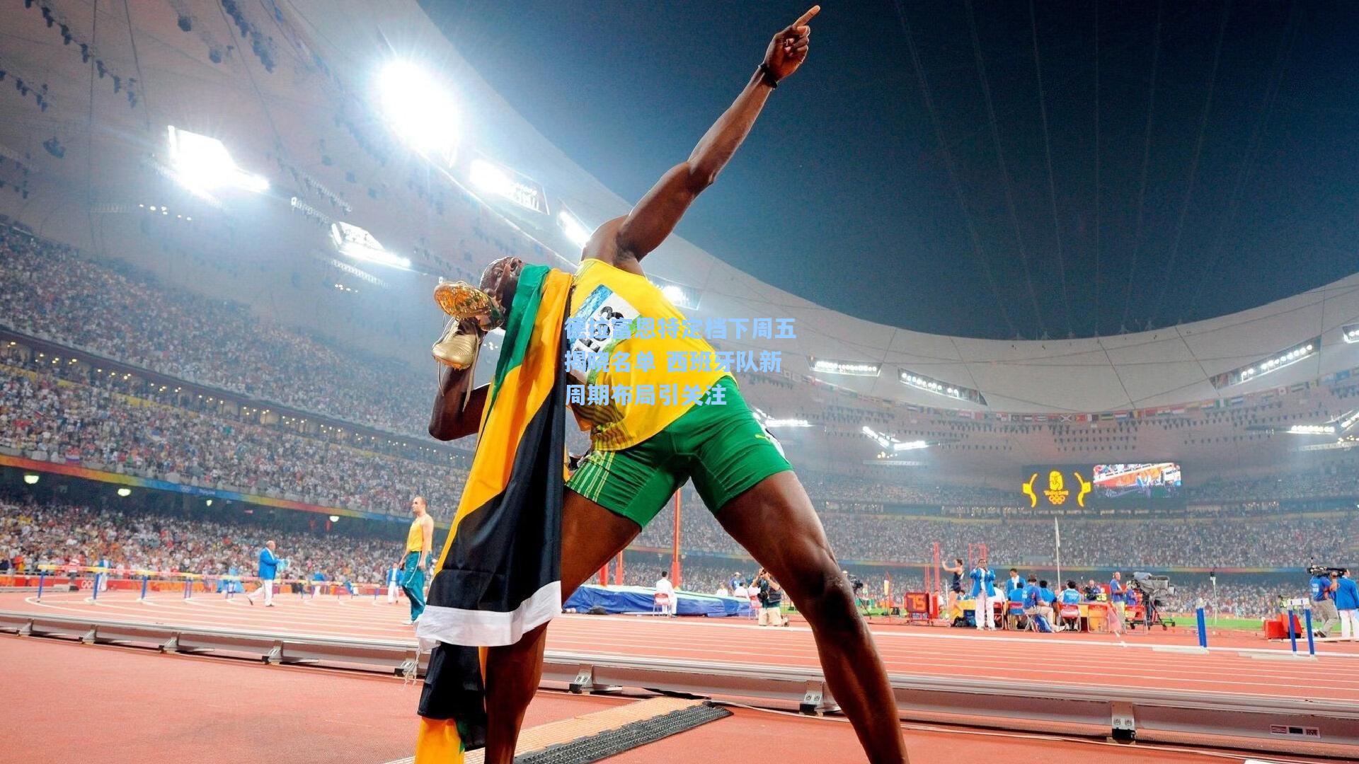 德拉富恩特定档下周五揭晓名单 西班牙队新周期布局引关注