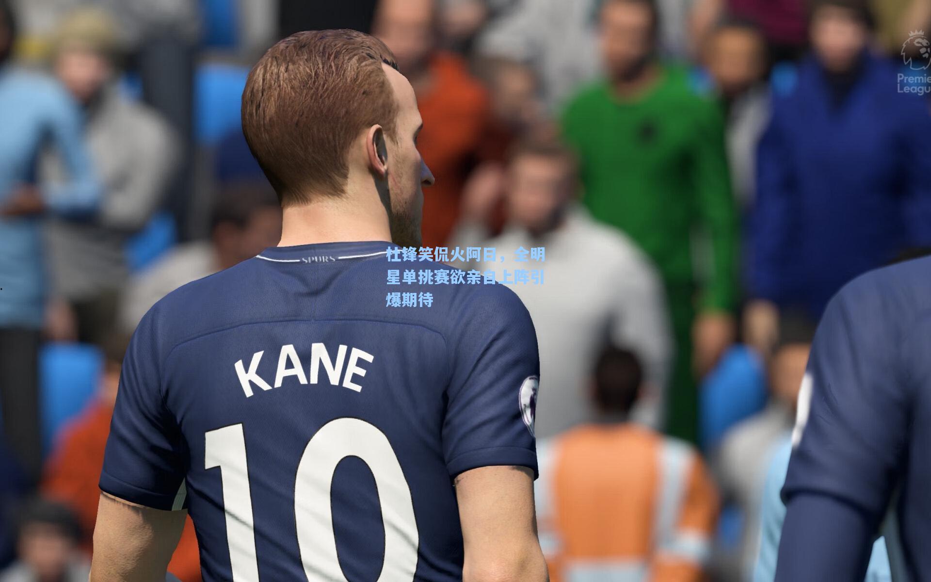 杜锋笑侃火阿日,全明星单挑赛欲亲自上阵引爆期待