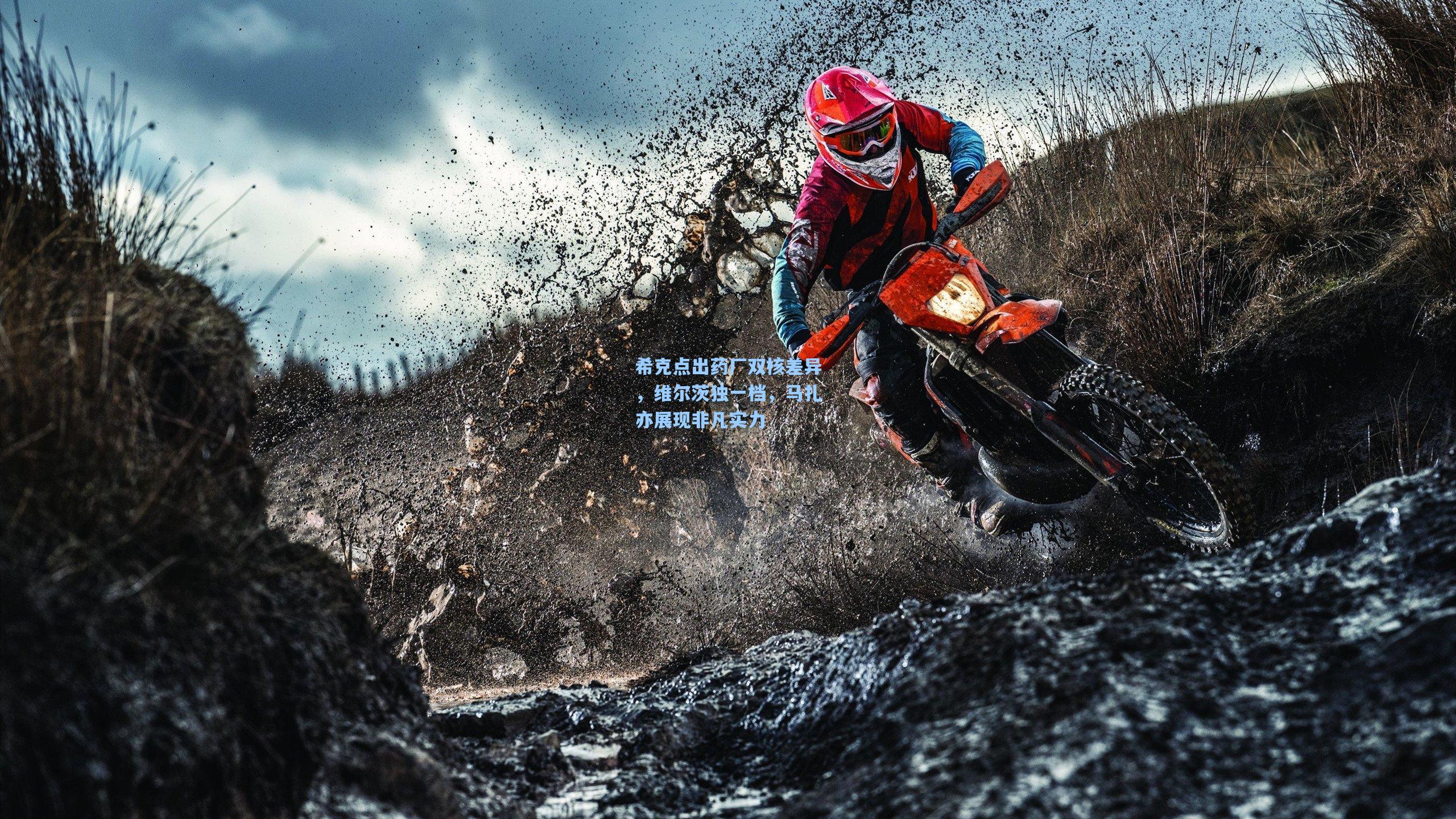 希克点出药厂双核差异,维尔茨独一档,马扎亦展现非凡实力