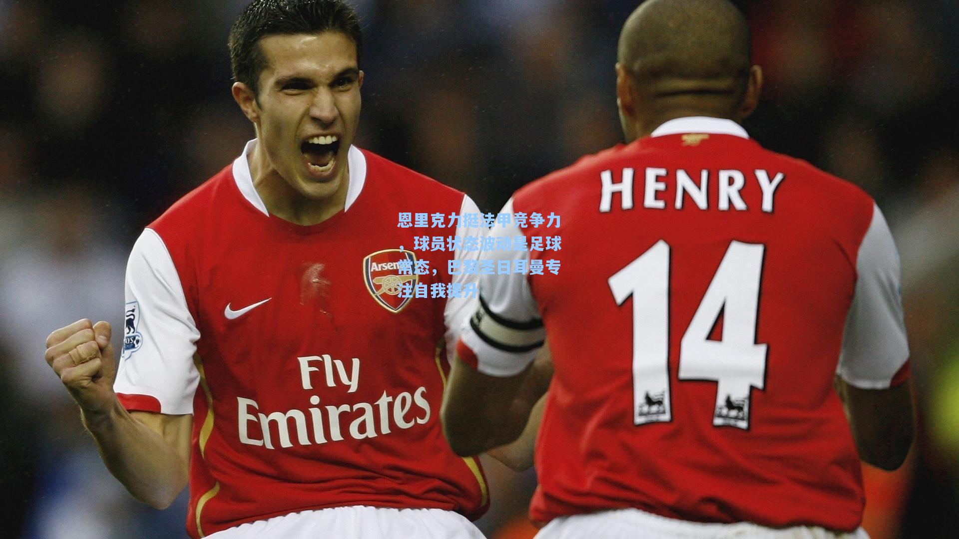 恩里克力挺法甲竞争力，球员状态波动是足球常态，巴黎圣日耳曼专注自我提升