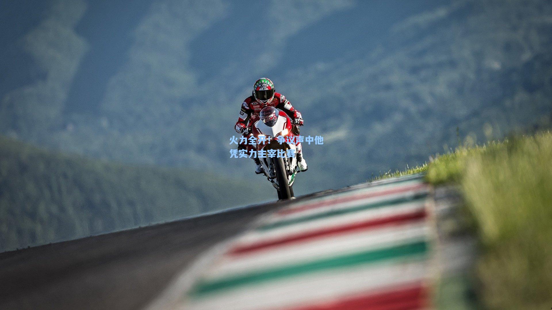 火力全开!争议声中他凭实力主宰比赛