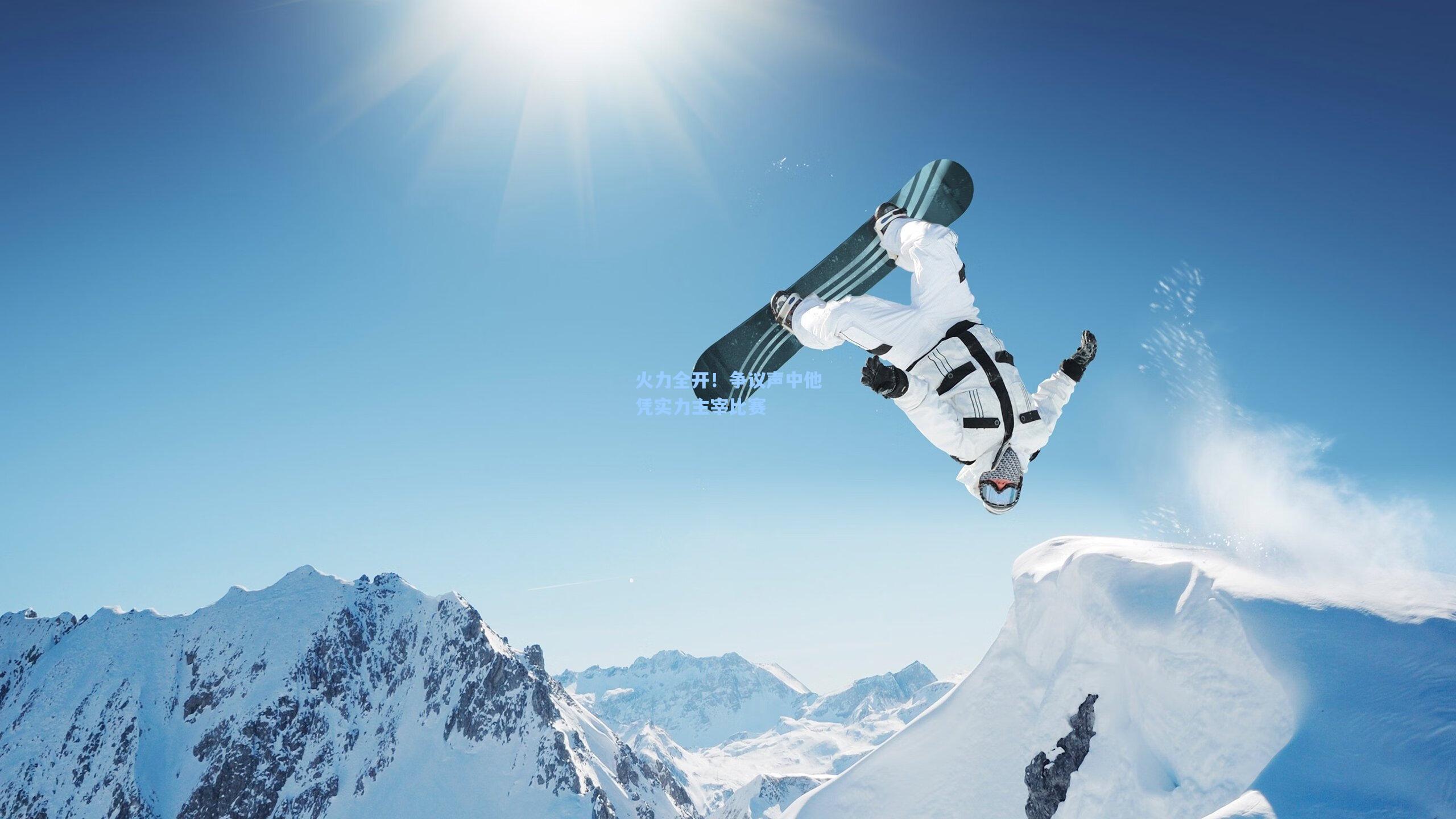 火力全开!争议声中他凭实力主宰比赛