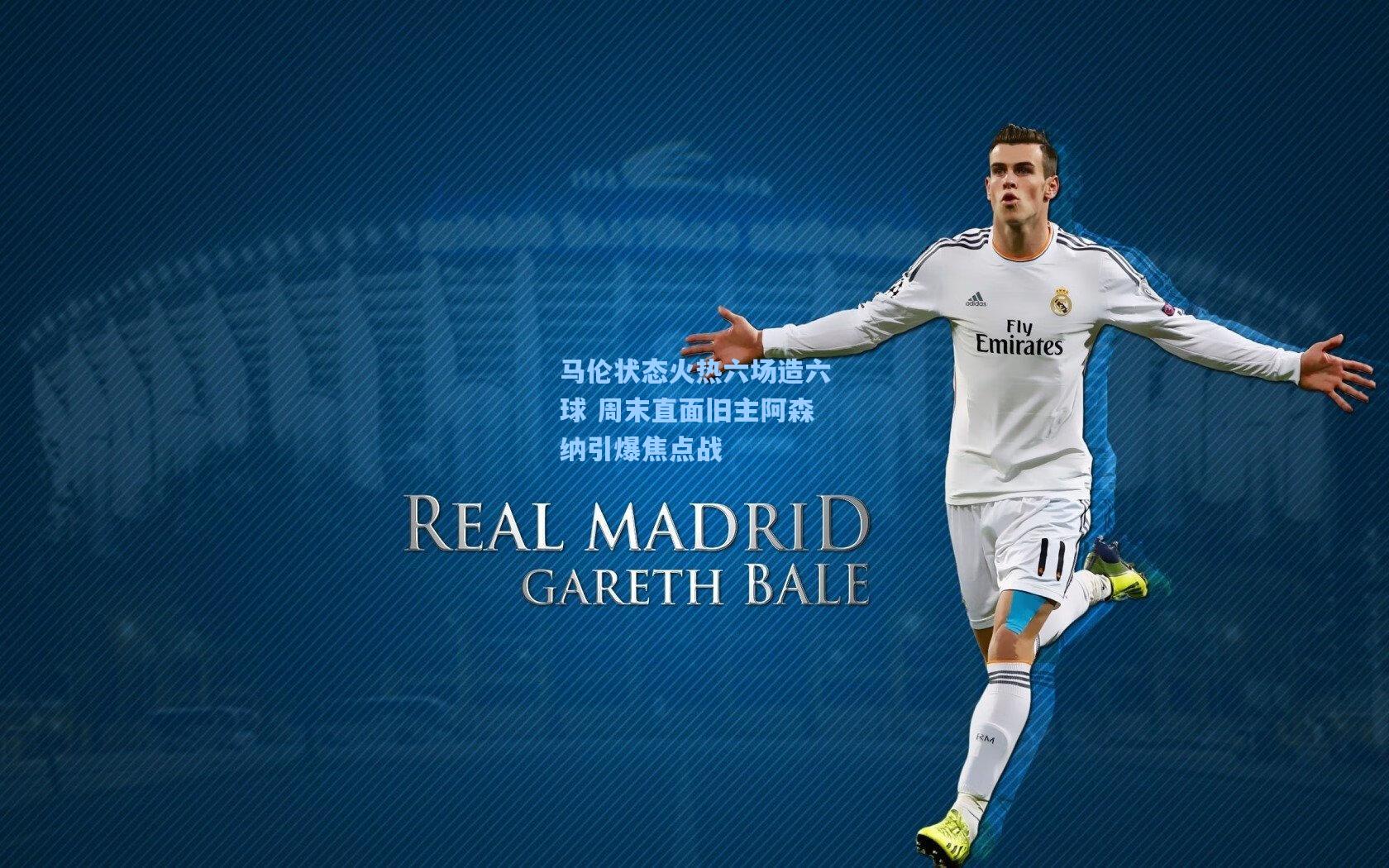 马伦状态火热六场造六球 周末直面旧主阿森纳引爆焦点战