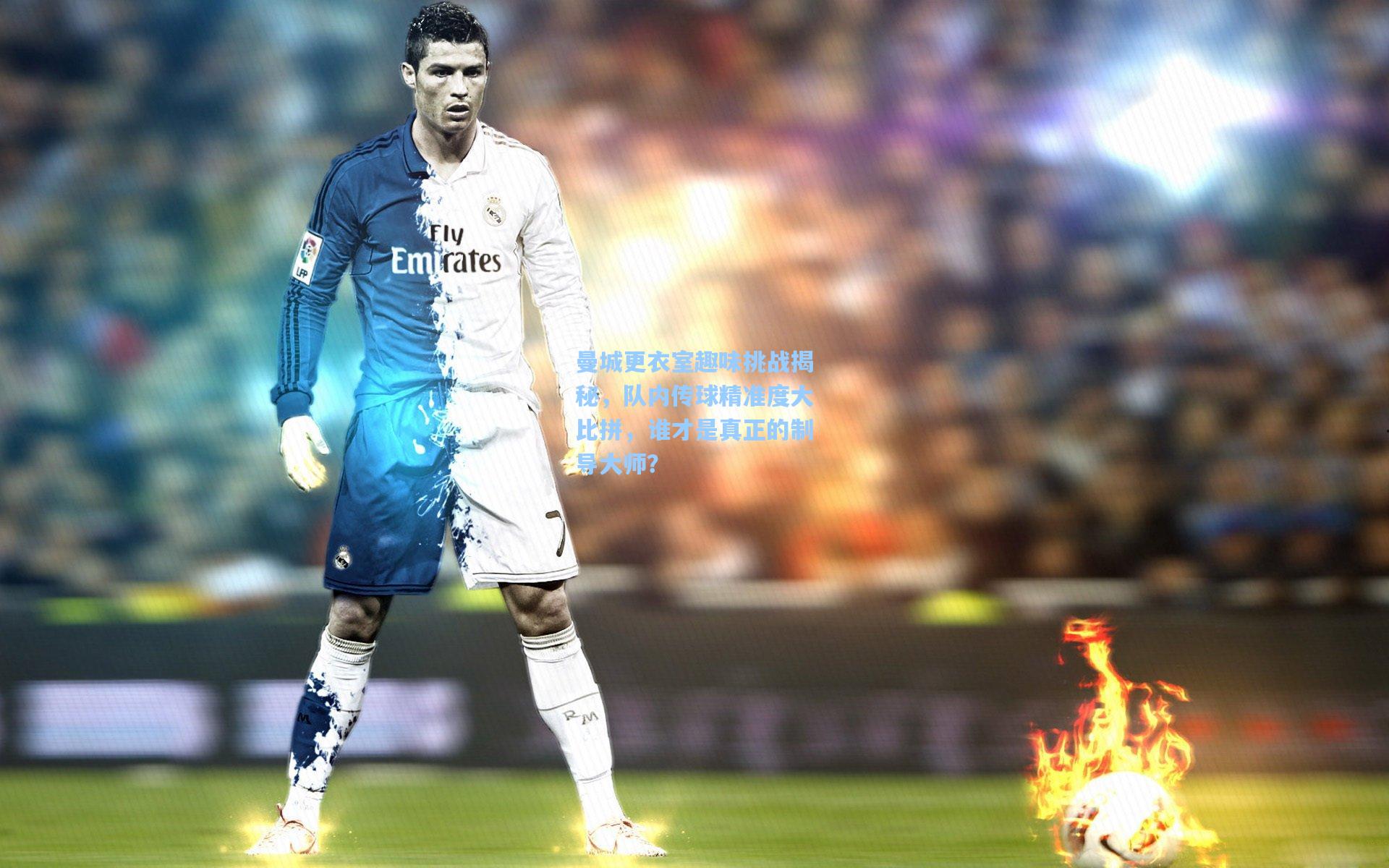 曼城更衣室趣味挑战揭秘，队内传球精准度大比拼，谁才是真正的制导大师？