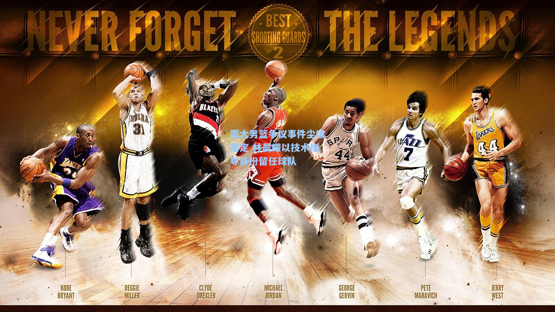 厦大男篮争议事件尘埃落定 林晨耀以技术指导身份留任球队