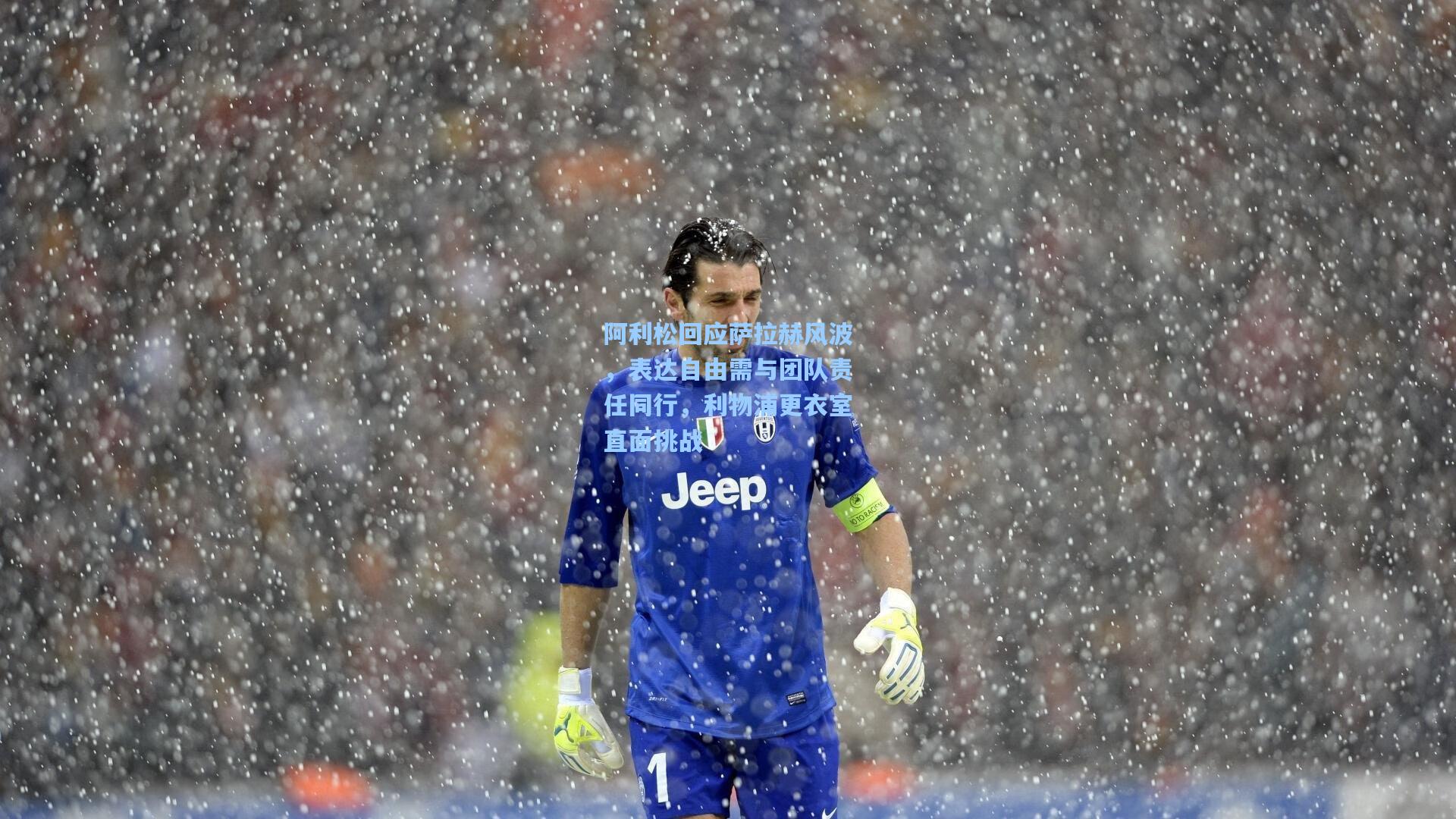 阿利松回应萨拉赫风波,表达自由需与团队责任同行,利物浦更衣室直面挑战