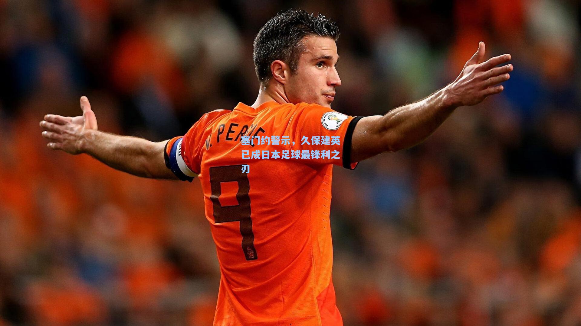 塞门约警示,久保建英已成日本足球最锋利之刃