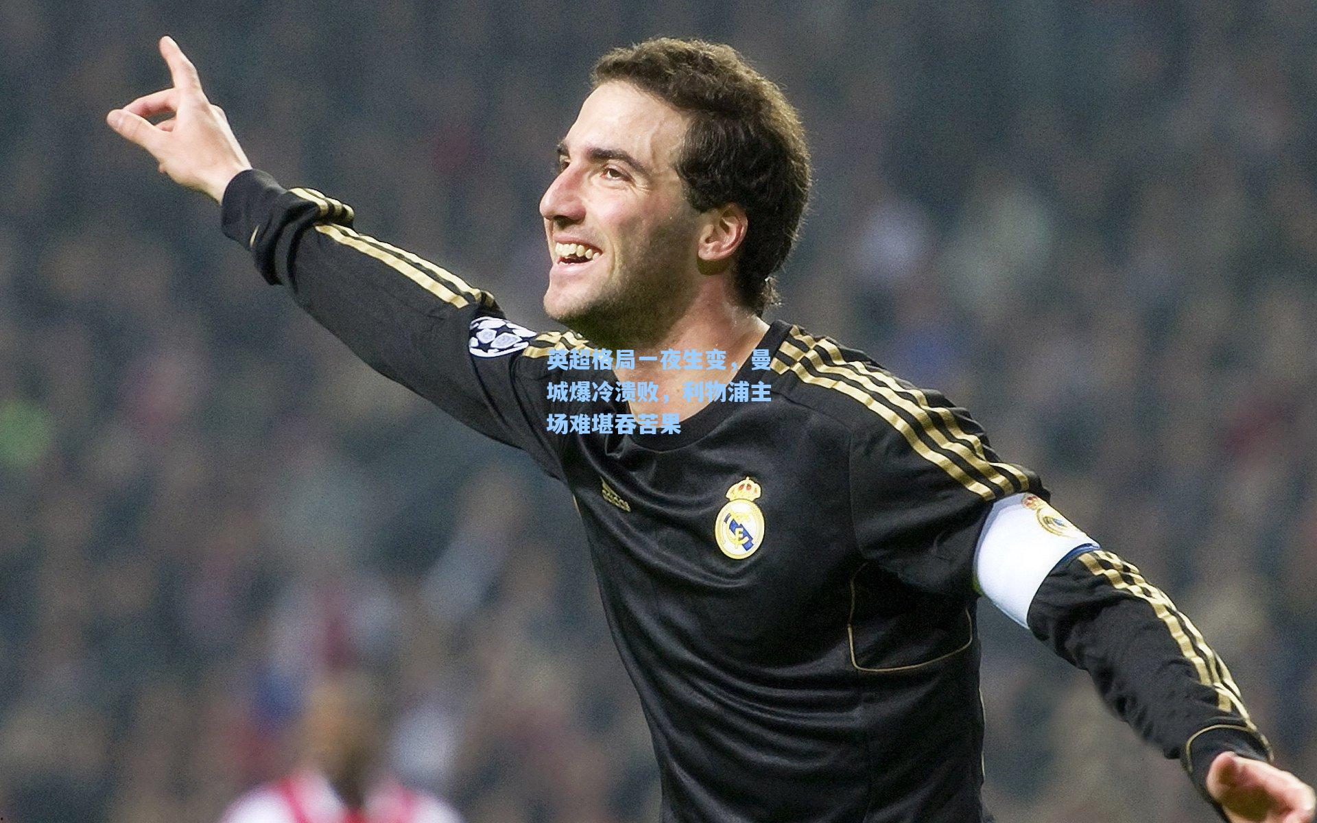 英超格局一夜生变,曼城爆冷溃败,利物浦主场难堪吞苦果
