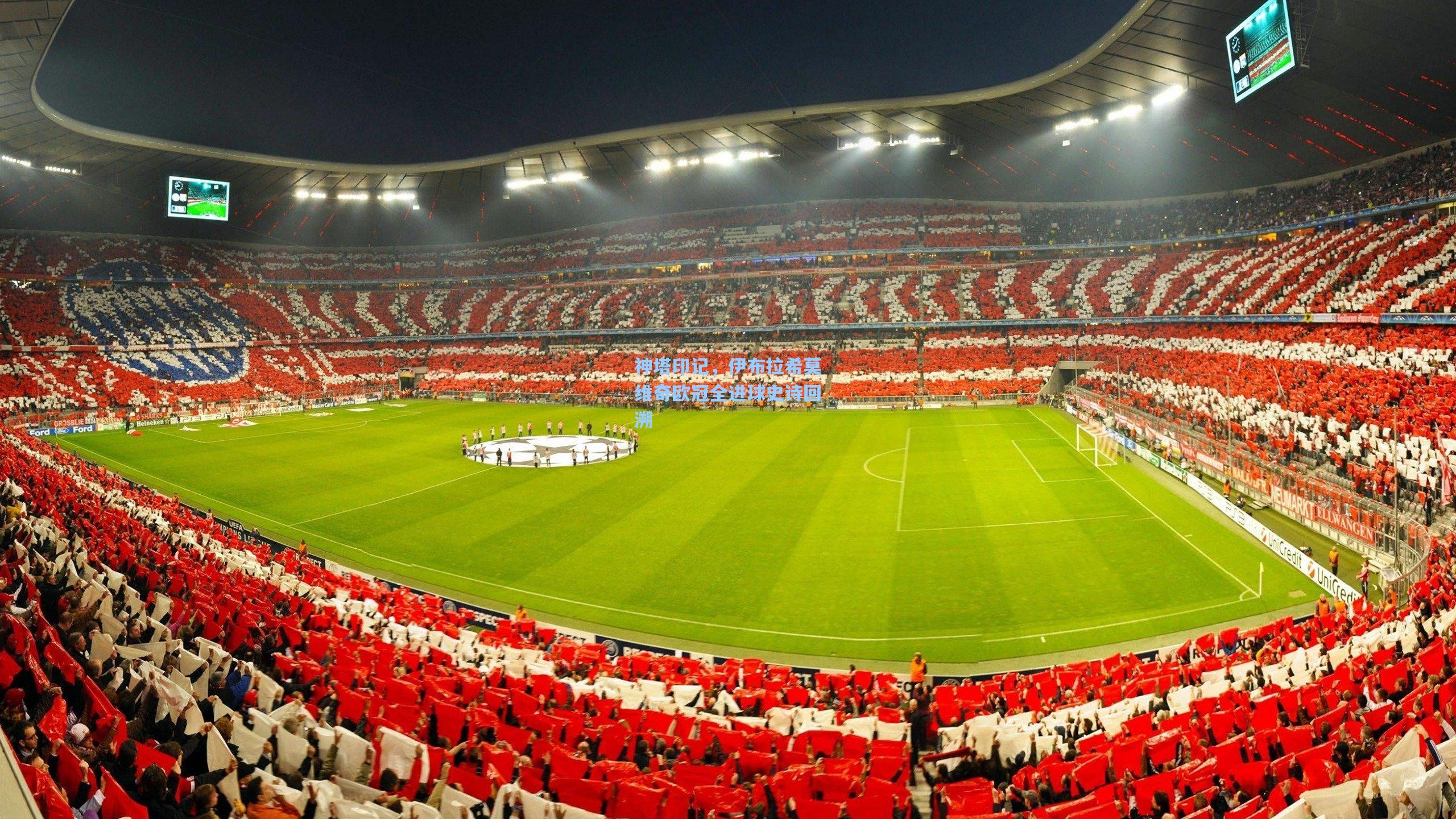 神塔印记，伊布拉希莫维奇欧冠全进球史诗回溯