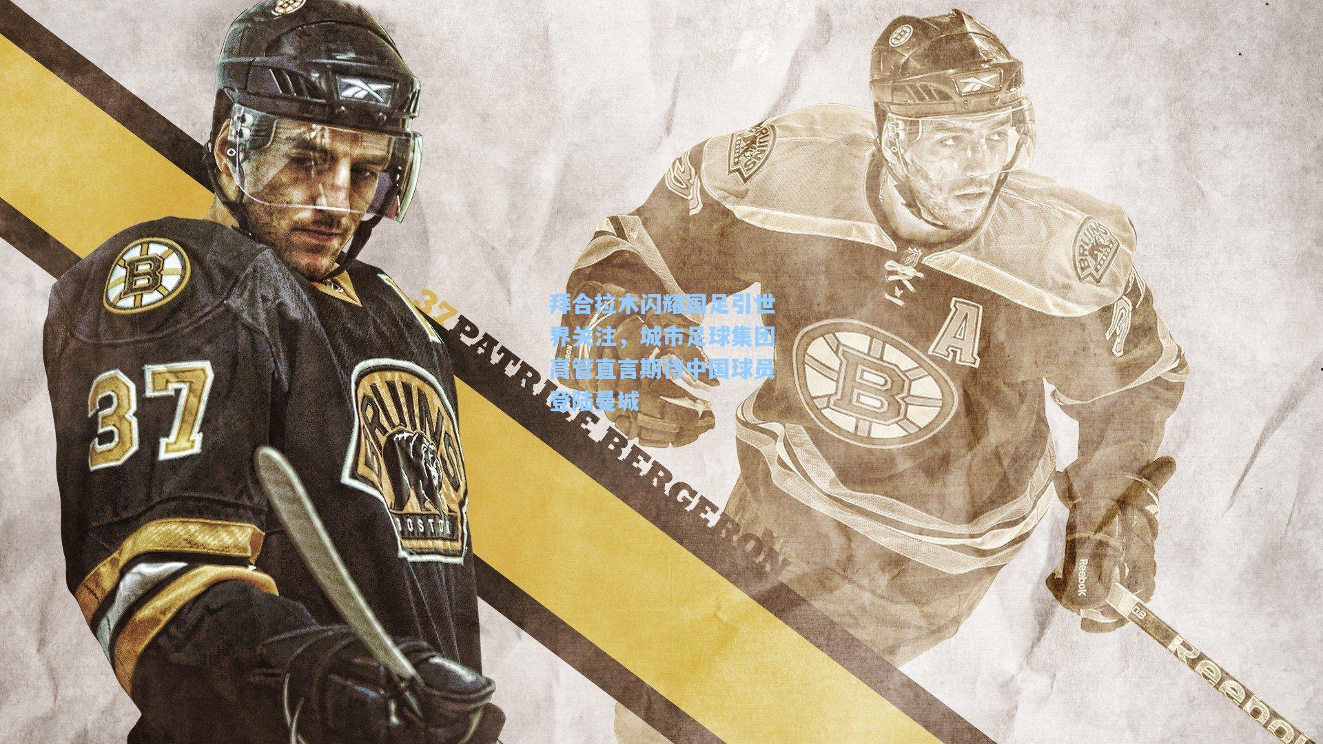 拜合拉木闪耀国足引世界关注,城市足球集团高管直言期待中国球员登陆曼城