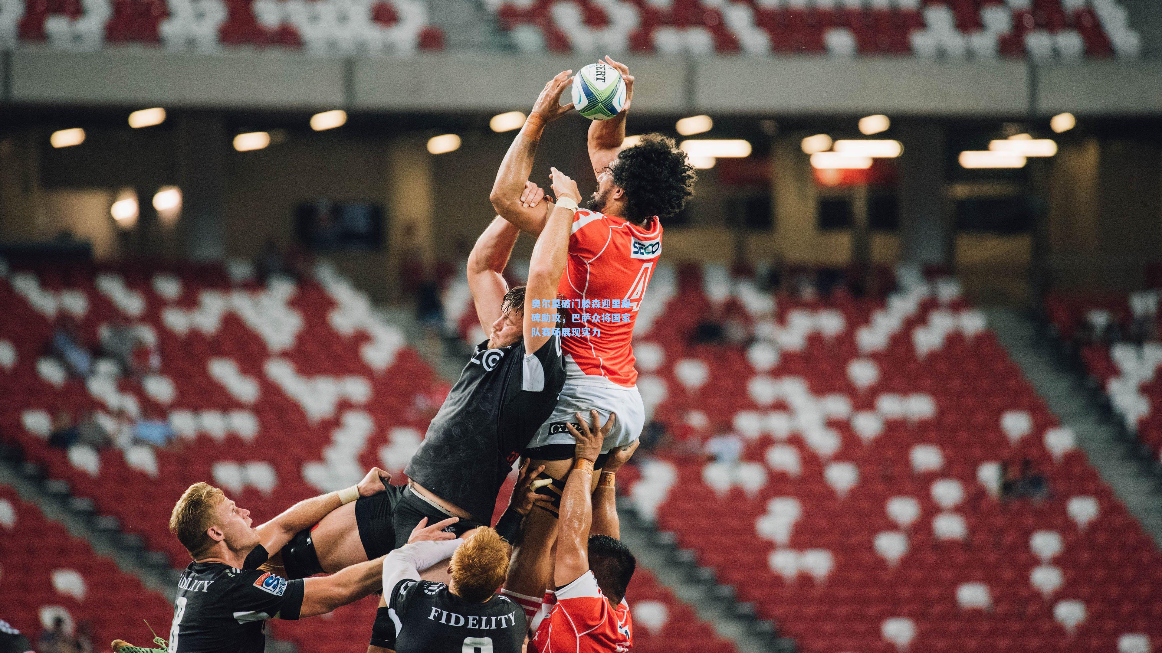 奥尔莫破门滕森迎里程碑助攻，巴萨众将国家队赛场展现实力